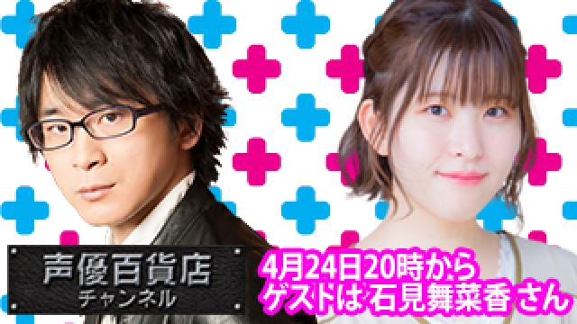 4月24日(月)は阿部敦の声優百貨店＃121！ゲストに石見舞菜香さんが登場！