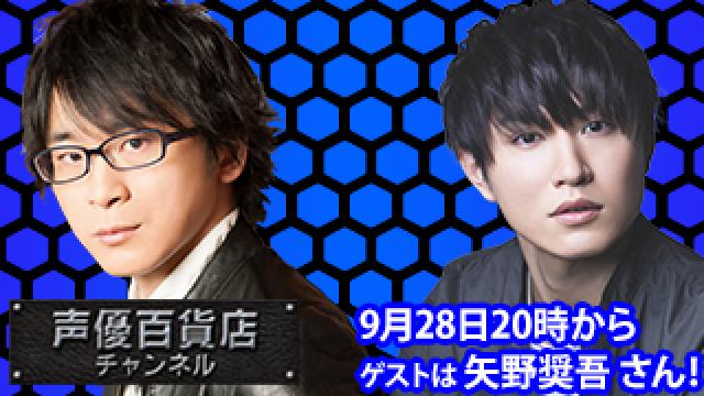 9月28日(木)は阿部敦の声優百貨店＃126！ゲストに矢野奨吾さんが登場！