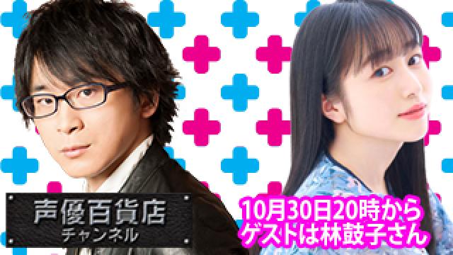 10月30日(月)は阿部敦の声優百貨店＃127！ゲストに林鼓子さんが登場！