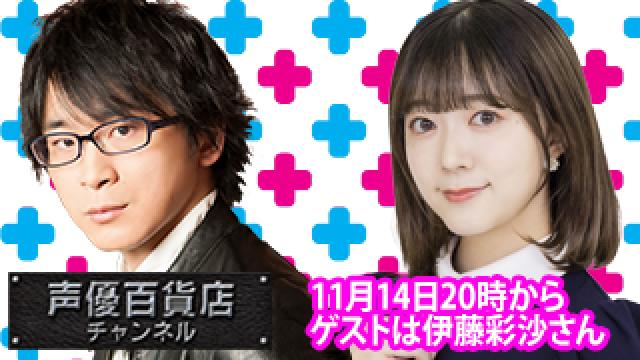 11月14日(火)は阿部敦の声優百貨店＃128！ゲストに伊藤彩沙 さんが登場！