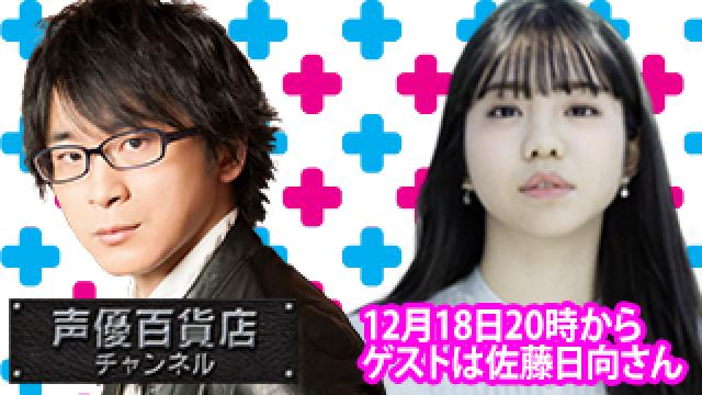 12月18日(月)は阿部敦の声優百貨店＃129！ゲストに佐藤日向 さんが登場！