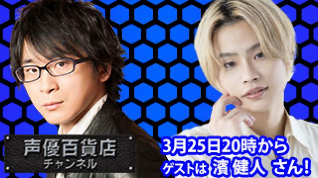 3月25日(月)は阿部敦の声優百貨店＃132！ゲストに濱健人 さんが登場！