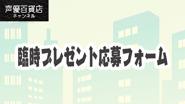 声優百貨店　臨時プレゼント応募フォーム