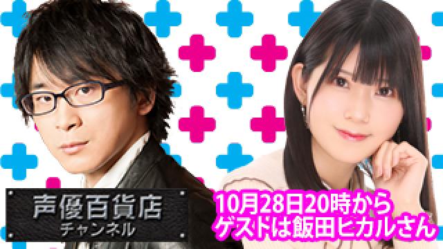 10月28日(月)は阿部敦の声優百貨店＃139！ゲストに飯田ヒカル さんが登場！