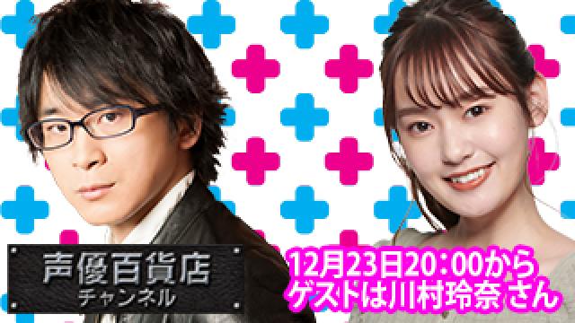 12月23日(月)は阿部敦の声優百貨店＃141！ゲストに川村玲奈  さんが登場！