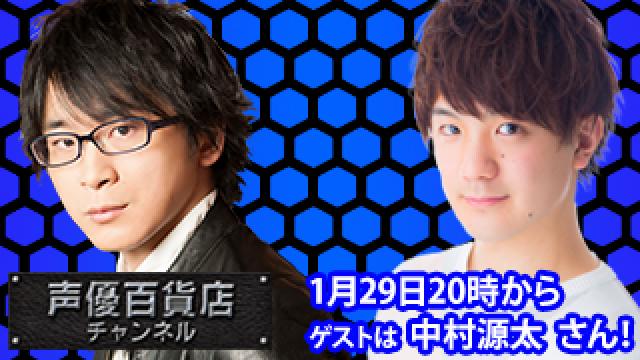 1月29日(水)は阿部敦の声優百貨店＃142！ゲストに中村源太  さんが登場！