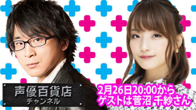 2月26日(水)は阿部敦の声優百貨店＃143！ゲストに菅沼千紗  さんが登場！