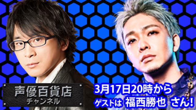 3月17日(月)は阿部敦の声優百貨店＃144！ゲストに福西勝也   さんが登場！