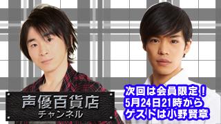 次回放送は5月24日（金）21時から！阿部敦の声優百貨店おまけ放送！