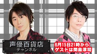 今週6月15日（土）21時からの阿部敦の声優百貨店に迫る！