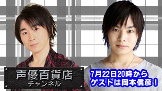 7月22日は「阿部敦の声優百貨店＃４」ゲストはアクｓ（ｒｙ　岡本信彦さん！