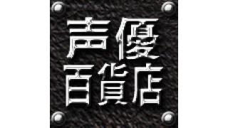 ９月２６日の「阿部敦の声優百貨店＃６」で重大発表がっ！！