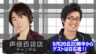 9月26日は「阿部敦の声優百貨店＃６」気になるゲストを発表！！