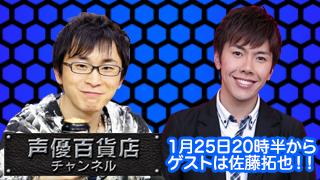 新年一発目！「阿部敦の声優百貨店＃１０」は佐藤拓也さんが2回目登場！