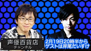 阿部敦の声優百貨店＃１１！ゲストは岸尾だいすけさん！！