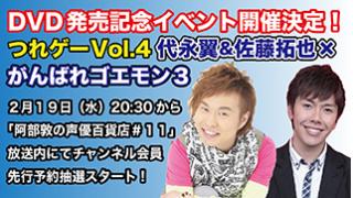 つれゲーVol.4 代永翼＆佐藤拓也×がんばれゴエモン３イベント予約情報を公開！