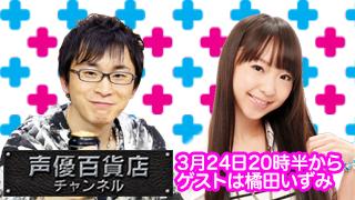 ３月２４日は「阿部敦の声優百貨店＃１２」！ゲストに橘田いずみさんをお迎えしてヴァンガードファイト！