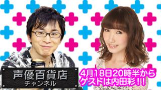 ４月１８日の「阿部敦の声優百貨店＃１３」で「つれゲーVol.12 内田彩＆大亀あすか×侍道4」イベントチャンネル先行予約開始！