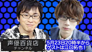 5月23日は阿部敦の声優百貨店＃１４！ゲストは江口拓也さん！！