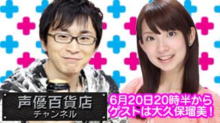 阿部敦の声優百貨店＃１５！ゲストは大久保瑠美さんが登場！大事件発生！？