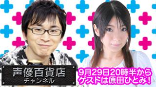 阿部敦の声優百貨店＃１８！ゲストは原田ひとみさんが登場！エロエロナイト！？