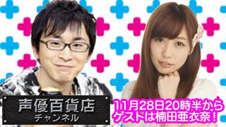 11月28日（金）の阿部敦の声優百貨店＃２０に楠田亜衣奈さんがゲストで登場！