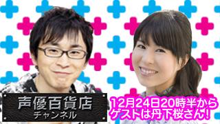 クリスマスイヴは阿部敦の声優百貨店＃２１を！ゲストに丹下桜さんが登場！サーヴァント！