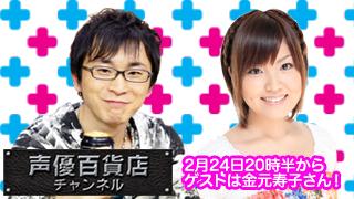 阿部敦の声優百貨店＃２３は2月24日(火)生配信！ゲストは金元寿子さんが登場です！！