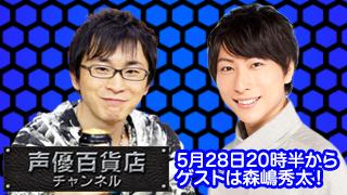 阿部敦の声優百貨店＃２６！ゲストに森嶋秀太さんが登場です！！