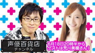 ６月１８日放送、阿部敦の声優百貨店＃２７！ゲストは荒川美穂さんが登場です！