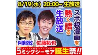 8月19日生放送！阿部敦の声優百貨店 supported by コミックシーモア第二弾！阿部敦＆佐藤拓也がスポ根漫画を語る！