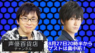 ８月２７日は阿部敦の声優百貨店＃２９！ゲストはうしおととら：潮役でお馴染み畠中祐！