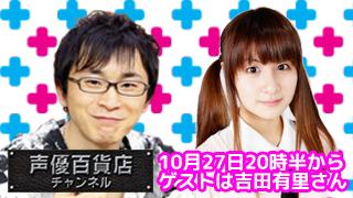 阿部敦の声優百貨店＃３１より！阿部敦＆吉田有里のサイン入りiPhone6ケースを1名様に！