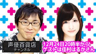 2015年最後の阿部敦の声優百貨店は12月24日クリスマスイブ！ゲストに佳村はるかさんが登場！