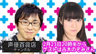 2月23日は阿部敦の声優百貨店＃３５！ゲストは古木のぞみさんが登場です！