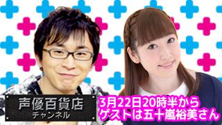 3/22の阿部敦の声優百貨店＃３６！ゲストに五十嵐裕美さんが登場です！