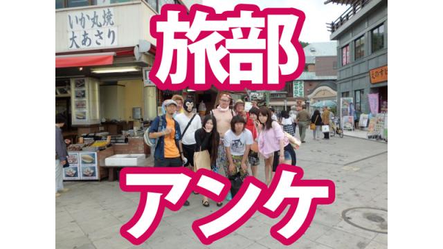 旅部アンケート