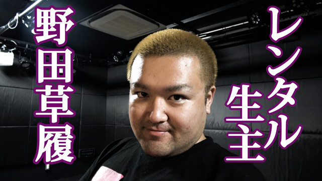 野田草履「レンタル生主」出演者募集