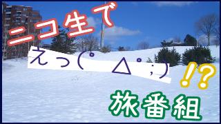 プチ流行中の旅行動画は、ニコニコ生放送でも実現可能か？