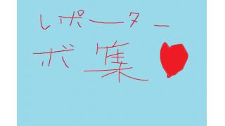 【急募】生主ブロマガレポーター募集