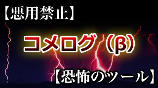 コメログ B 記事検索 ニコニコチャンネル