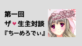 第一回 ザ 生主対談 ちーめろでぃ さん 泣くほど辛かったあの放送や特定事件についてなど ライフログ 生主ブロマガ ライフログ 生主ブロマガ ライフログ 編集部 ニコニコチャンネル バラエティ