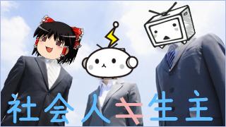 社会人しながら 学生しながら 生主はやっていけるのか ライフログ 生主ブロマガ ライフログ 生主ブロマガ ライフログ 編集部 ニコニコチャンネル バラエティ