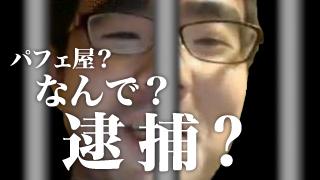 【閲覧注意】よっさんの部屋が汚すぎると話題に！パフェを食べに行くともれなく警察に捕まる！