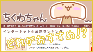 【あなたはどれ派！？ニコ生の「３つのランキング」をまとめてみた】