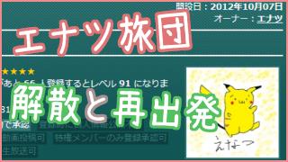 【ゲーム実況者のエナツ　引退と再出発の決意】