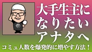 大手生主になりたいアナタへ コミュ人数を爆発的に増やす方法 ライフログ 生主ブロマガ ライフログ 生主ブロマガ ライフログ 編集部 ニコニコチャンネル バラエティ