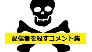 【危険】配信者を殺すコメント集【使用禁止】