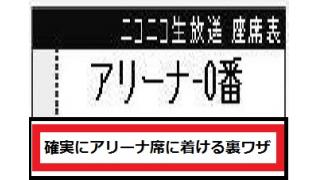 必見 ニコ生のアリーナ席に確実に入る方法 裏ワザ ライフログ 生主ブロマガ ライフログ 生主ブロマガ ライフログ 編集部 ニコニコチャンネル バラエティ