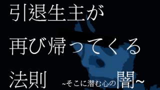 引退生主が再び帰ってくる法則 ~そこに潜む心の闇~
